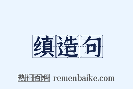 缜造句是什么意思的图片